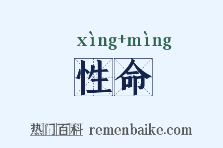 性命是什么意思的图片